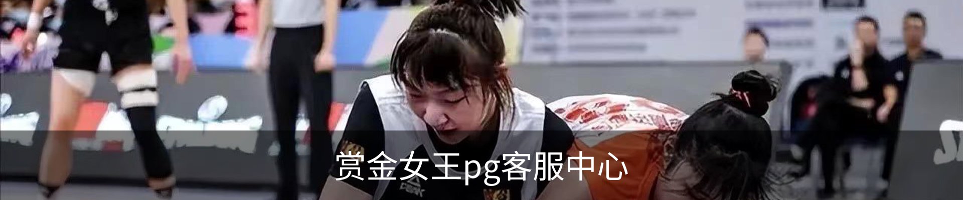 赏金女王pg客服中心