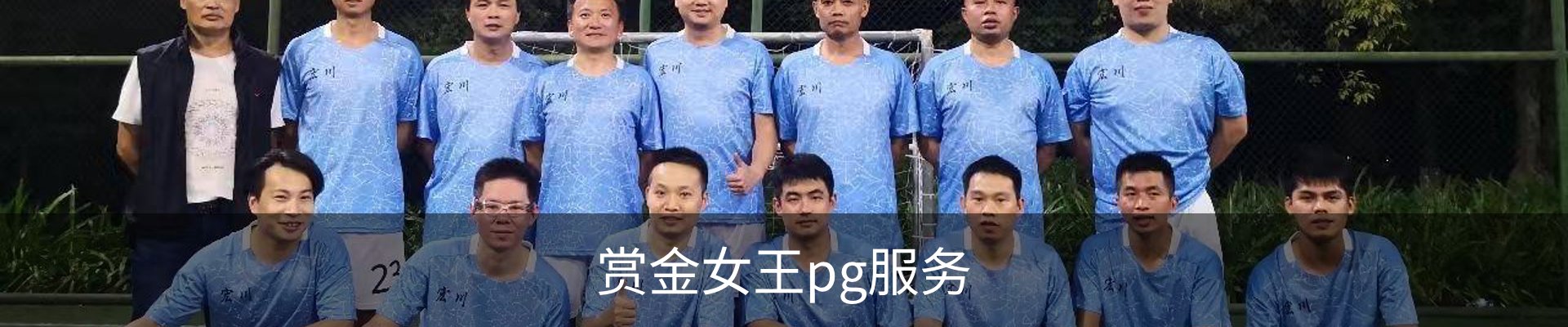 赏金女王pg服务