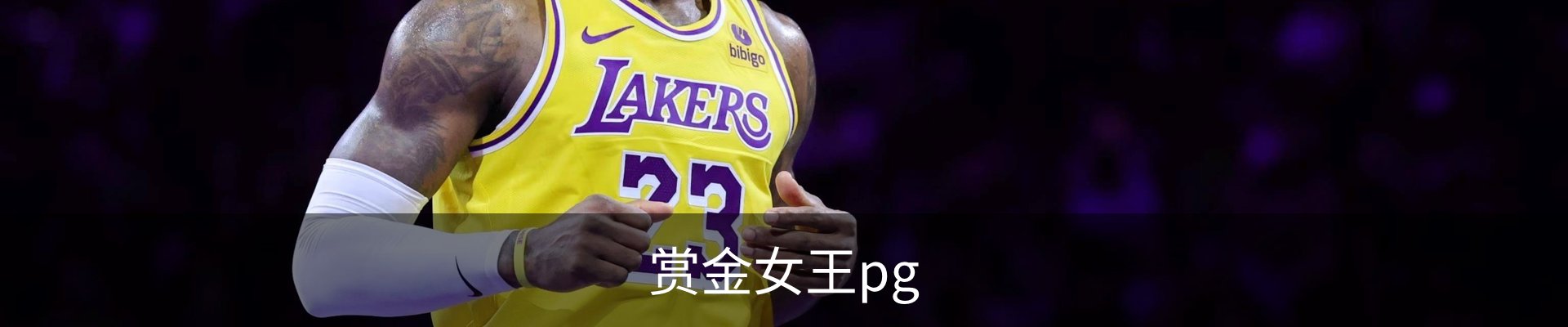 赏金女王pg