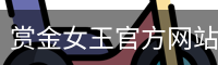 赏金女王pg